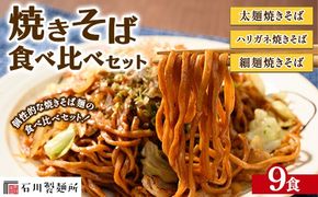 焼きそば食べ比べセット9食 ※離島への配送不可