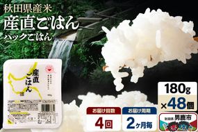 【定期便4回 2ヶ月に1回お届け】「産直ごはん」 秋田県産米 パックごはん 180g×48個 米 お米 ご飯 災害時 保存食 防災食 非常食 備蓄 常備 セット パックライス [定期便 パックライス 保存食 災害時 ご飯 ごはん 米 お米 災害時 保存食 防災食 非常食 備蓄 ローリングストック セット 保存料不使用 保存料無添加]|23_aks-014804b