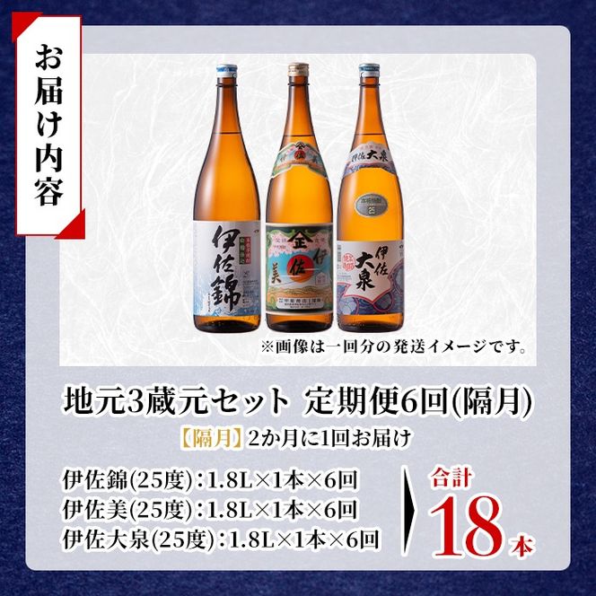 isa921 【定期便6回(隔月)】地元3蔵元セット 伊佐錦・伊佐美・伊佐大泉 各1.8L 合計18本(3種各1本×6回) 鹿児島 本格芋焼酎 芋焼酎 焼酎 一升瓶 飲み比べ 詰め合わせ 詰合せ 【酒乃向原】