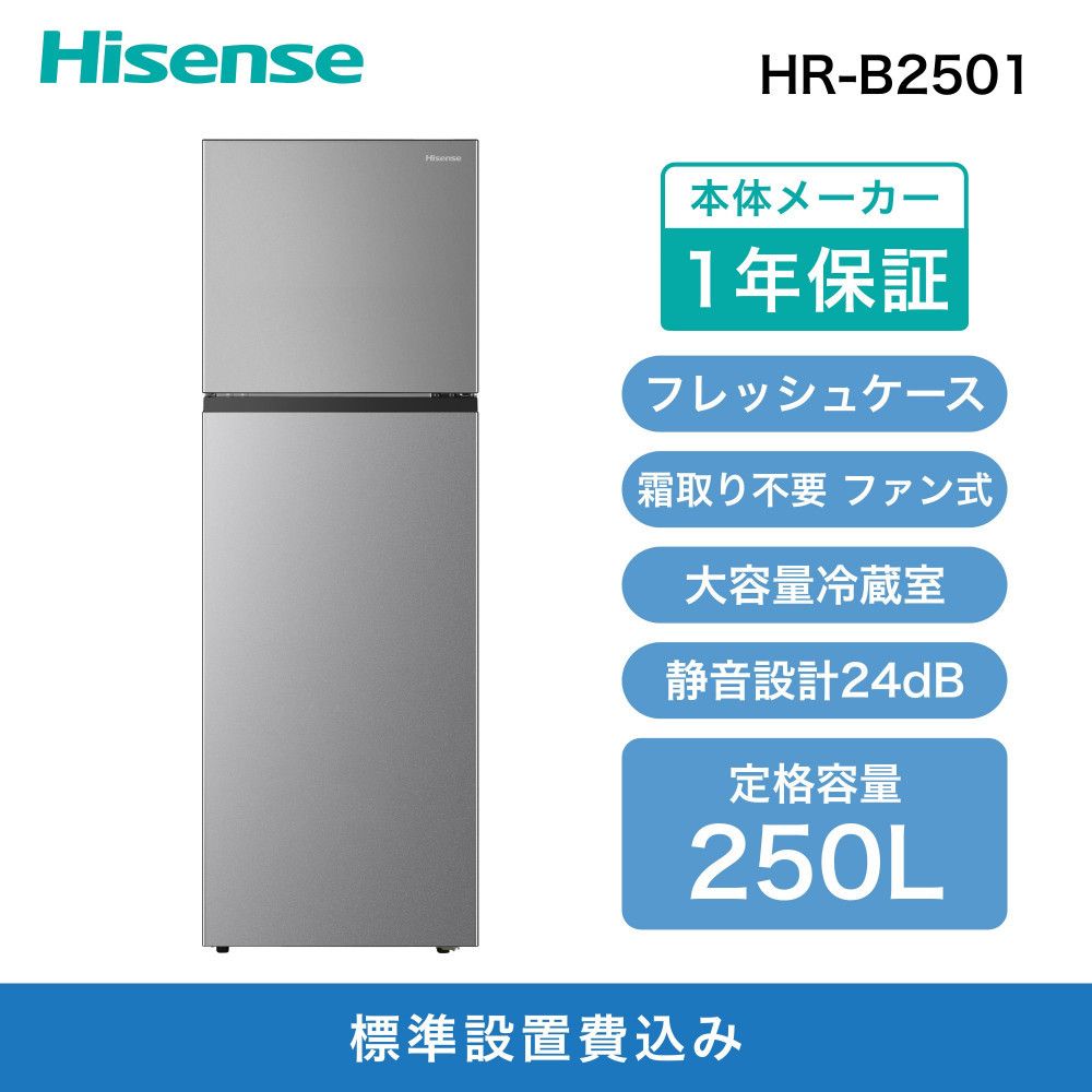 Hisense ハイセンス 冷蔵庫[設置費込み]幅55cm 250L ファン式 自動霜取り 霜取り不要 一人暮らし スリム 高性能 スタイリッシュミラードア 静音 右開き 2ドア 大容量 まとめ買い HR-B2501 シルバー 送料無料 141305_KC46