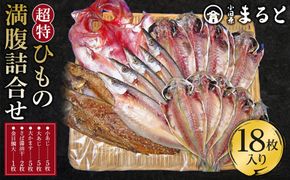 超特ひもの満腹つめあわせ　S90【干物 干物セット 惣菜 魚 ひもの こだわりの干物 干物詰め合わせセット 満腹干物詰め合わせ 大あじ、小あじ  金目鯛大 、大かます 神奈川県 小田原市 】 142069_AD006