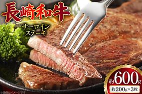 AJ495 長崎和牛 サーロイン ステーキ 約600g(200g×3枚) [ 肉 牛肉 和牛 高級 おいしい ステーキ肉 まるしん商会 黒牛 長崎県 島原市 ]