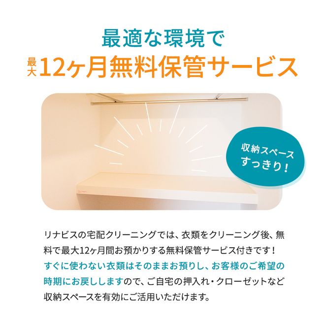 【リナビス】クリーニング衣類20点セットクーポン