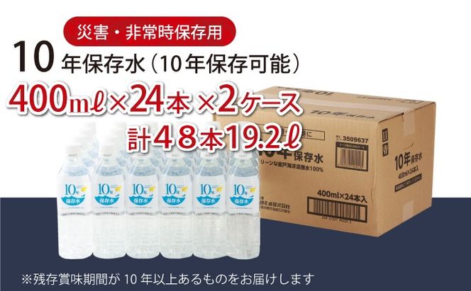 災害・非常時保存用「１０年保存水」（１０年保存可能）400ミリリットル×24本×2ケース（48本セット） 15000円　ak024