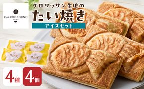 【J01012】クロワッサン生地のクロボーノたい焼き（アイスセット）A