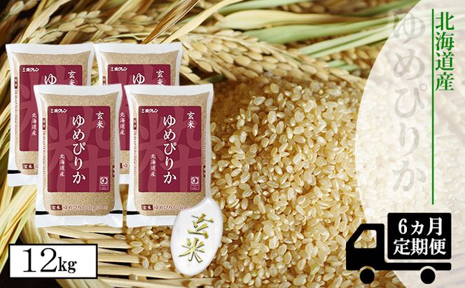 【CF】【定期配送6ヵ月】ホクレンゆめぴりか 玄米12kg（3kg×4） お米 