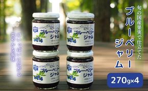 ジャム ブルーベリー 270g 4本 セット 信州小諸産 長野 加工品 フルーツ 果物 