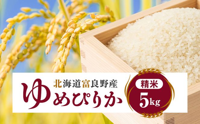 令和7年産 北海道富良野産 「ゆめぴりか」 精米 5kg [ お米 米 ご飯 ごはん 白米 精米 北海道 富良野 ]