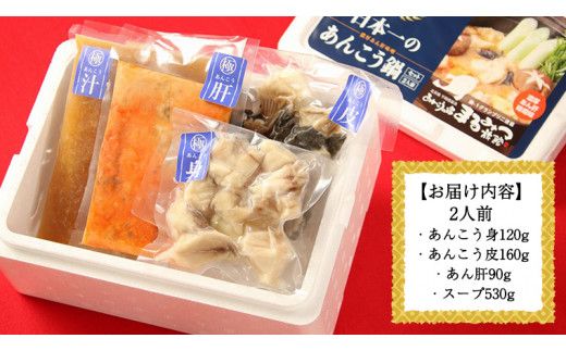 あんこう鍋セット 2人前 （茨城県共通返礼品：北茨城市） 味噌味 みそ 鮟鱇 あん肝 優勝 グランプリ 魚介 海鮮 冷凍 鍋 スープ付 冬 アンコウ アンコウ鍋セット お取り寄せ グルメ [CS001us]