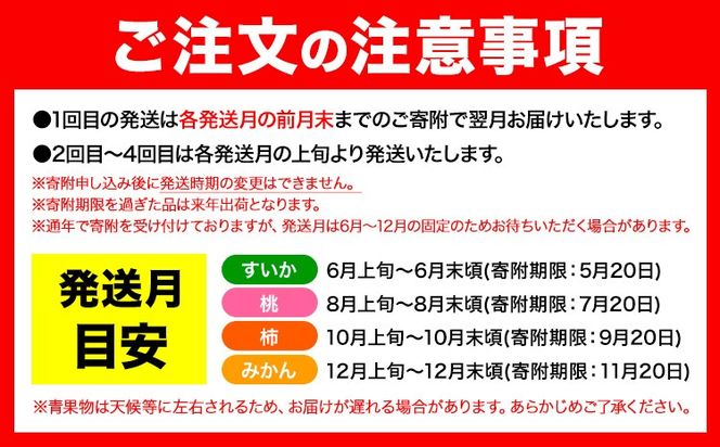 【発送月固定定期便】フルーツセット 果物セット(すいか 桃 ひらたねなし柿 みかん)【全4回】 魚鶴商店《6月中旬-1月上旬頃出荷》 和歌山県 日高川町 すいか 小玉 ひとりじめ 桃 平核無柿 柿 化粧箱入 ギフト 果物 フルーツ 旬 送料無料 定期便---wshg_uot110tei_26_49000_681012y4---