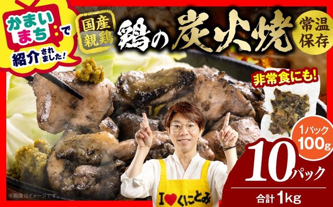 宮崎名物 鶏の炭火焼き 1kg（100g×10パック） 炭火焼 鶏 とり 焼き鳥 炭火焼き鳥 鶏肉 親鳥 もも むね 国産 おつまみ おかず 惣菜 常温保存 非常食 キャンプ 小分け パック 簡単調理 便利 手軽 時短 レンジ調理 湯煎