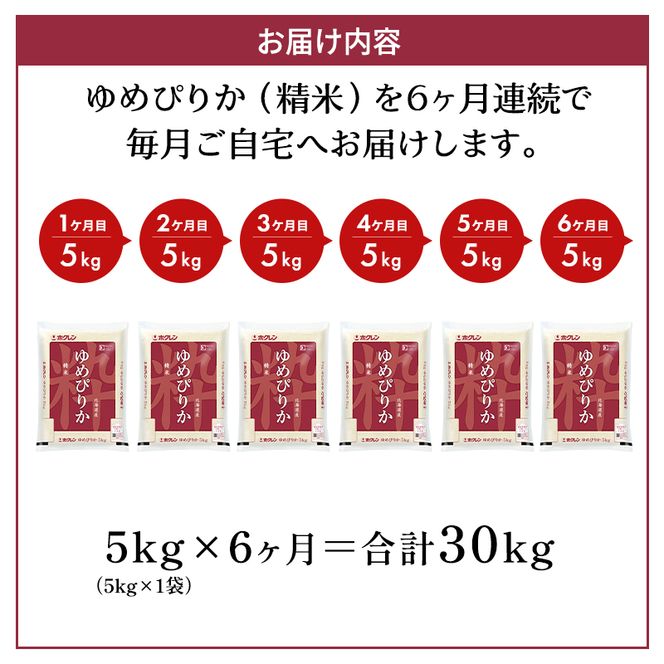 6ヵ月 定期便 (精米5kg)ホクレンゆめぴりか(精米5kg×1袋) 認定マーク付き 米 お米 白米 ごはん ご飯 ライス 和食 炭水化物 主食 おにぎり お弁当  [JA新おたる]