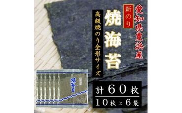 ＜漁師直売＞新焼海苔 60枚(10枚×6袋)全形 焼のり 家庭用