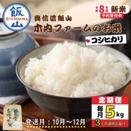 【令和8年新米予約】《定期便》＼ 2026年10月より3回 ／ 5kg×3回 合計15kg  奥信濃飯山～木内ファームのお米～  （Ca-055-10）