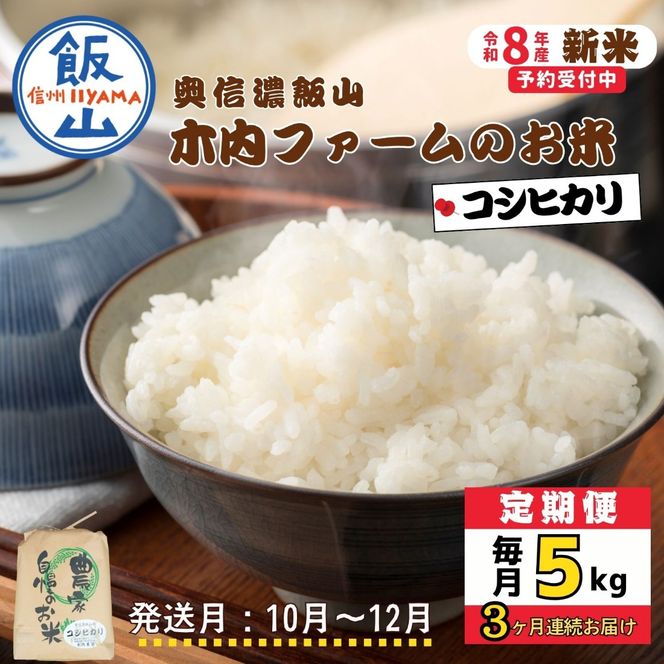 【令和8年新米予約】《定期便》＼ 2026年10月より3回 ／ 5kg×3回 合計15kg  奥信濃飯山～木内ファームのお米～  （Ca-055-10）