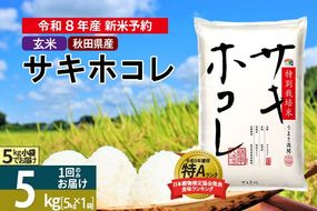 〈R8年 新米受付〉【玄米】サキホコレ 5kg (5kg×1袋) 秋田県産 特別栽培米 令和8年産 お米【1回のみお届け】 [秋田県 ブランド米 お米 ごはん さきほこれ 咲きほこれ]|02_snk-120501s