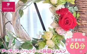 アーティフィシャルリース体験レッスン 【 フラワーアレンジメント 体験 チケット 神奈川県 小田原市 】 142069_HQ008