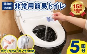 099H4547 【スピード発送】SAFETY TOILET STICK5(ボディタオル・ポンチョ付) 非常用 簡易トイレ 携帯トイレ 長期保存 防災 日本製