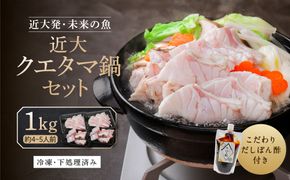 近大クエタマ鍋セット1kg（2026年11月下旬～12月中旬発送） 304018_A022