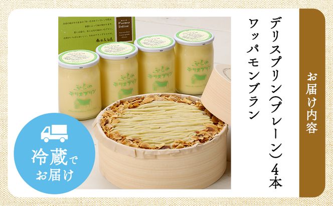 菓子工房フラノデリス【デリスプリン＆ワッパモンブラン】(お菓子 スイーツ デザート お祝い おやつ 贈り物 ギフト 甘い 手作り 北海道 送料無料 道産 富良野 ふらの 人気)