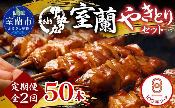 【定期便】伊勢広 室蘭やきとりセット50本 全2回 MROAN013