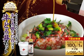 【7回定期便】受賞歴多数！人気の牛とろ丼セット 180g 牛とろのお肉でつくった醤入り牛とろ丼のたれ付き_S006-0218