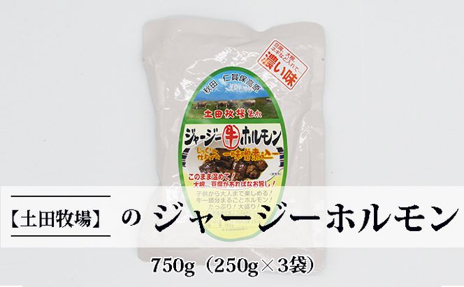 ジャージー牛をまるごと煮込んだ ジャージーホルモン750g（250g×3袋 味噌味） 肉の加工品 加工食品 
