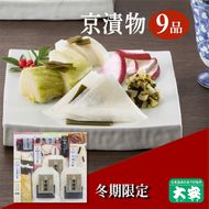 冬季限定 京漬物 7種9点セット『味さわやか』(千枚漬3袋入り)＜京つけもの 大安＞京野菜 小分け グルメ 漬け物 詰合せ おすすめ ギフト 人気 お取り寄せ※離島への配送不可※2025年10月下旬～2026年3月下旬頃に順次発送予定