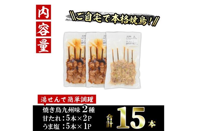 国産 焼き鳥 甘たれ もも皮串・うま塩もも串 セット(合計15本・甘たれもも皮串：5本×2・うま塩もも串：5本×1) 鶏肉 もも肉 焼鳥 小分け 便利 冷凍 バーベキュー 惣菜 おかず おつまみ 柚子胡椒付き 【味鶏フーズ】【V-78】