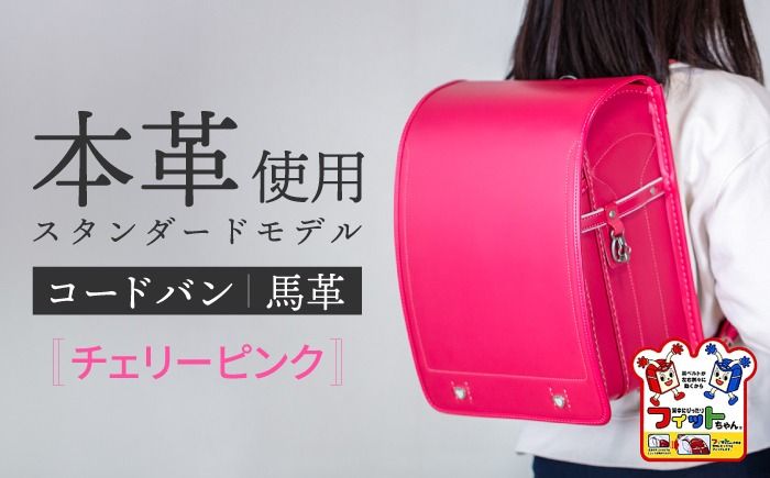 ＼2027年度の入学式に向けて/ フィットちゃん ランドセル 『コードバン』 チェリーピンク [三輪製鞄所] 女の子 本革 国内加工 ラン活 らんかつ [AEAN001-5]