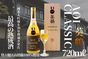 【葵鶴】【20年熟成】AOI CLASSIC 720ml アオイクラシック