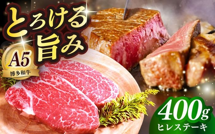 国産 博多和牛 A5ランク ヒレ ステーキ 雌 200g × 2枚 ギフトセット≪築上町≫[KRAZY MEAT] ヒレ ステーキ 和牛 肉 BBQ[ABEN005]