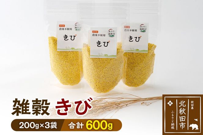 雑穀 きび 計600g（200g×3袋） 農薬不使用 無農薬 ご飯に混ぜて炊くだけ 国産 国内産|kgrl-00019