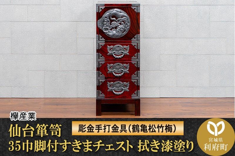仙台箪笥 35巾脚付すきまチェスト 拭き漆塗り[扉:彫金手打金具](鶴亀松竹梅)(お申込書返送後8ヶ月〜12ヶ月程度でお届け)工芸品 伝統 [仙台箪笥 チェスト タンス たんす 小型 拭き漆塗り 高級 工芸品 伝統 欅産業 宮城県 利府町]|06_kyk-860301