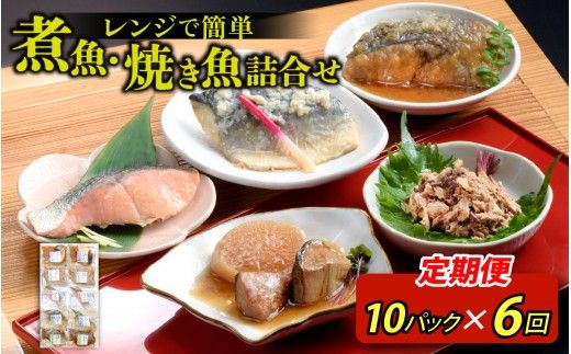 【定期便】6ヶ月連続お届け レンチンおかず 煮魚・焼き魚詰合せ10パックセット / 時短 料理 調理済み レトルト 食品 ぶり さば こうじ みぞれ煮 ます 塩焼き ぶり大根 お惣菜 惣菜 電子レンジ レンジ レンチン おかず 煮魚 焼魚 焼き魚 詰め合わせ セット 簡単 手軽 一人暮らし 真空パック 鰤 鯖 ブリ サバ 冷凍 鯵 アジ あじ 煮物 定期便 40g 50g 60g 3kg 以上
