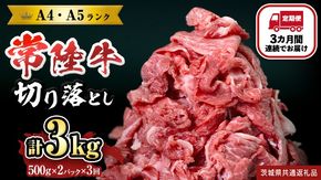 【定期便】 全3回 【 常陸牛 】 切り落とし 1kg (茨城県共通返礼品) 国産 切落し 焼肉 焼き肉 お肉 A4ランク A5ランク ブランド牛 [BX87-NT] 
