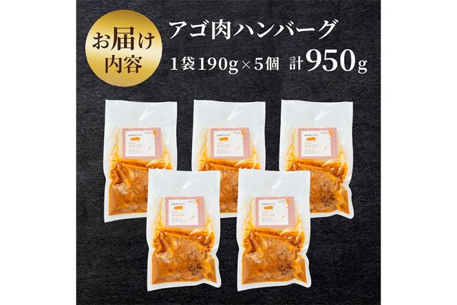 a526 姶良アゴ肉ハンバーグ計950g(190g×5個)【うえの屋】国産 冷凍ハンバーグ ハンバーグ あご肉 黒毛和牛 惣菜 おかず B級グルメ 冷凍