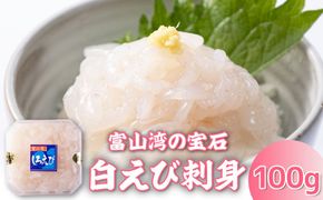 白えび刺身100g