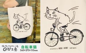 キャンパス 地 トート バッグ 「 自転車 猫 」 《糸島》【のび工房】 【いとしまごころ】[ADZ012] エコ バッグ 猫 三毛猫 ぶち猫 かわいい 糸島