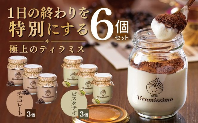015B712 【スピード発送】日本一なめらかティラミス 6個セット（チョコレート3個/ピスタチオ3個）【御挨拶 ごあいさつ ギフト 記念日 卒業 入学 プレゼント 贈り物】
