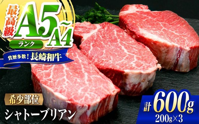 シャトーブリアン 長崎和牛 600g（200g×3）/ A4 A5 ヒレ ステーキ 赤身 フィレ しゃとーぶりあん 国産 和牛 牛肉 / 南島原市 / 肉のくまもと屋株式会社[SHD002]