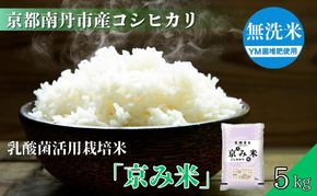 京都南丹産　こしひかり　乳酸菌活用栽培米　「京み米」　5kg　無洗米