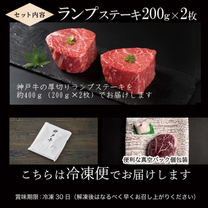 神戸牛 厚切り ランプステーキ 400g(200g×2枚) 牛肉 ステーキ肉 焼肉