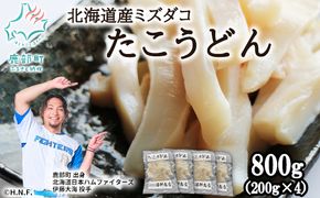 【北海道産】たこうどん 800g（200g×4パック）北海道産 たこしゃぶ 小分け 刺身 タコ たこ 刺身 タコ たこ 刺身 タコ たこ 刺身 タコ たこ 刺身 タコ たこ 刺身