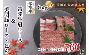 【茨城県共通返礼品・茨城県産】【常陸牛A5ランク・美明豚すき焼きセット】常陸牛肩ロース360ｇ＋美明豚400ｇ（ロース200ｇ・ばら200ｇ）（KCK-26）