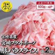 【毎月数量限定受付】国産 豚 みやざきブランドポーク バラスライス 2キロ（国産 豚肉 豚バラ肉 生姜焼き 焼肉 スライス 限定 小分け 宮崎 冷凍）