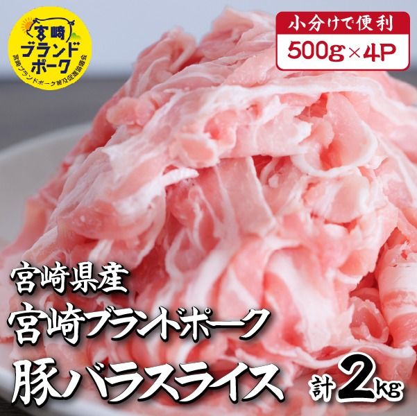 【毎月数量限定受付】国産 豚 みやざきブランドポーク バラスライス 2キロ（国産 豚肉 豚バラ肉 生姜焼き 焼肉 スライス 限定 小分け 宮崎 冷凍）