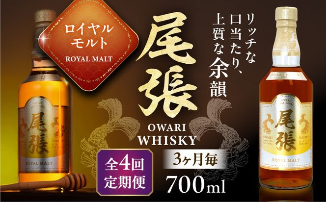 【3か月毎 計4回定期便】尾張ウイスキー ロイヤルモルト ウイスキー お酒 アルコール / 愛西市 東海酒造株式会社[AEDR030]