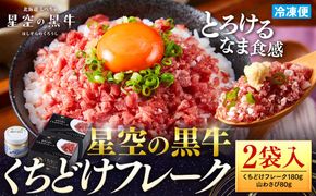 北海道標茶町 星空の黒牛 くちどけフレーク 180g×2袋入 山わさび 80g【 肉 牛 牛肉 和牛 国産 霜降り 冷凍 どんぶり 丼 人気 ちらし寿司 冷凍 ギフト 取り寄せ 国産和牛 トロ ふりかけ 標茶町 北海道 】 016641_AD033