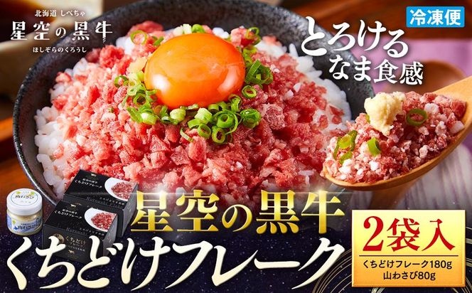北海道標茶町 星空の黒牛 くちどけフレーク 180g×2袋入 山わさび 80g【 肉 牛 牛肉 和牛 国産 霜降り 冷凍 どんぶり 丼 人気 ちらし寿司 冷凍 ギフト 取り寄せ 国産和牛 トロ ふりかけ 標茶町 北海道 】 016641_AD033